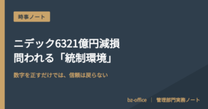 ニデック減損、問われるのは「人と環境」