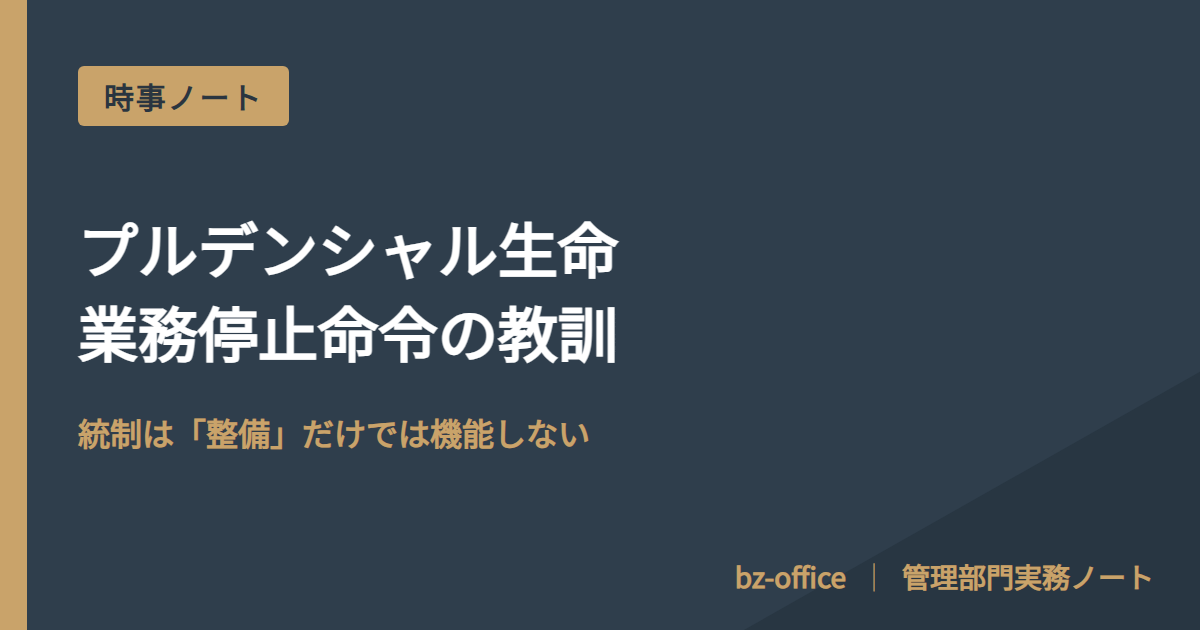 プルデンシャル処分、統制は「運用」で決まる
