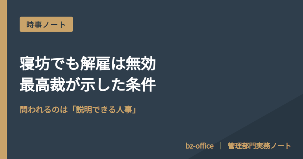 解雇の可否は「決める前」に決まっている