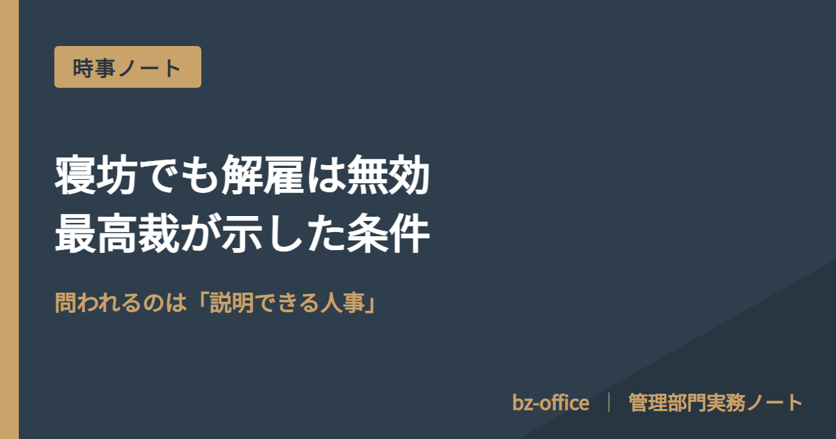 解雇の可否は「決める前」に決まっている