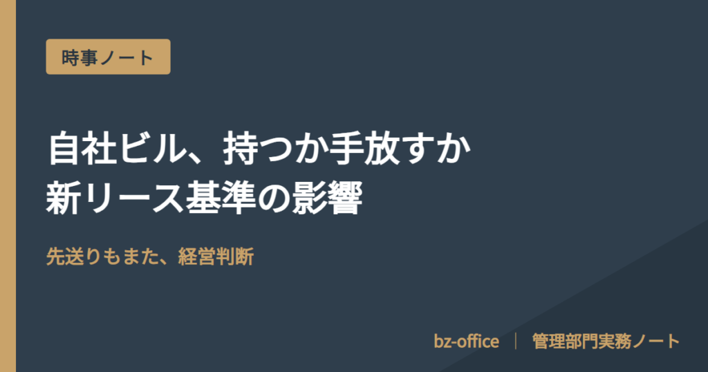 自社ビル売却、問われるのは「判断の仕組み」