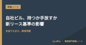 自社ビル売却、問われるのは「判断の仕組み」