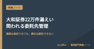 大和証券の漏えい、責任は委託できない