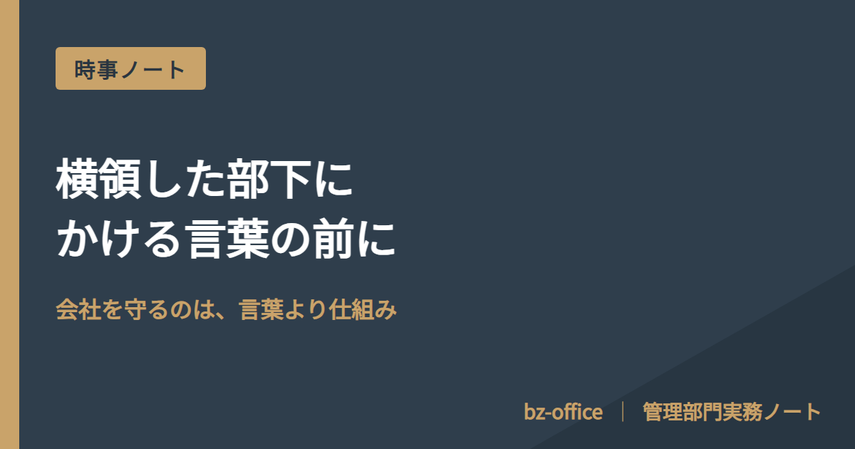 横領対応、守るのは言葉より仕組み