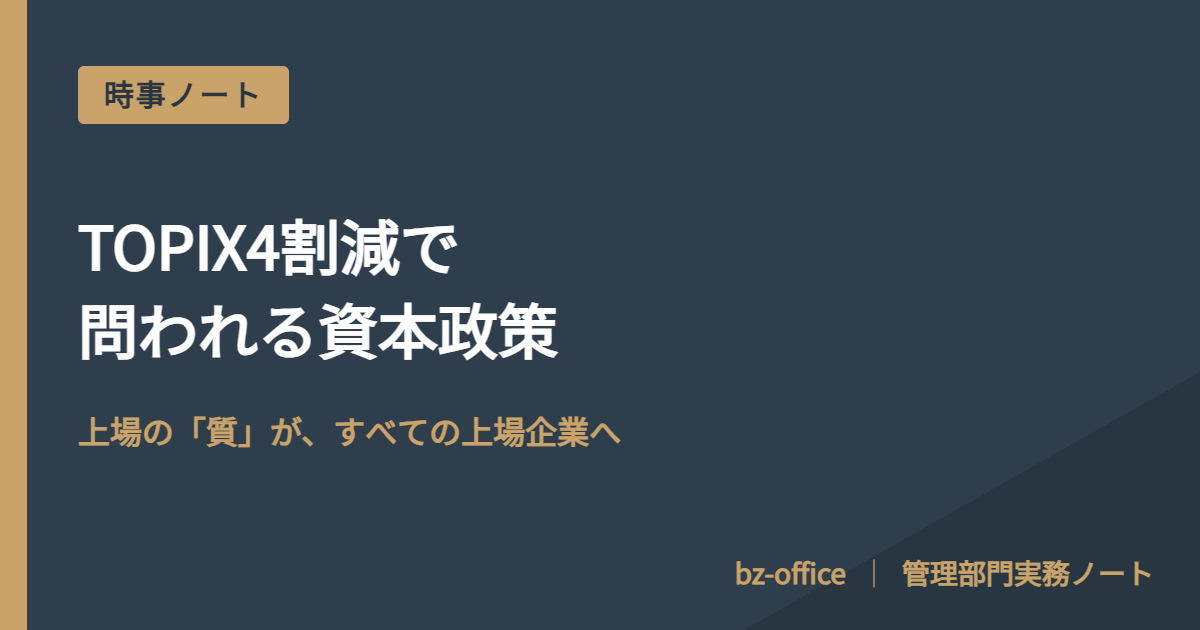 TOPIX4割減、資本政策は上場後も問われる