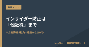 インサイダー防止は「他社株」まで