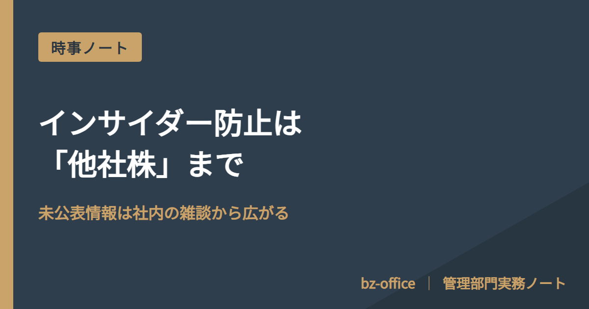 インサイダー防止は「他社株」まで