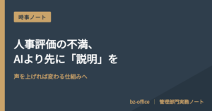 人事評価の不満、AIより先に「説明」を