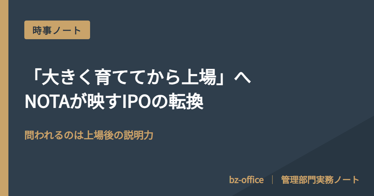 「大きく育ててから上場」へ、NOTAが映す転換