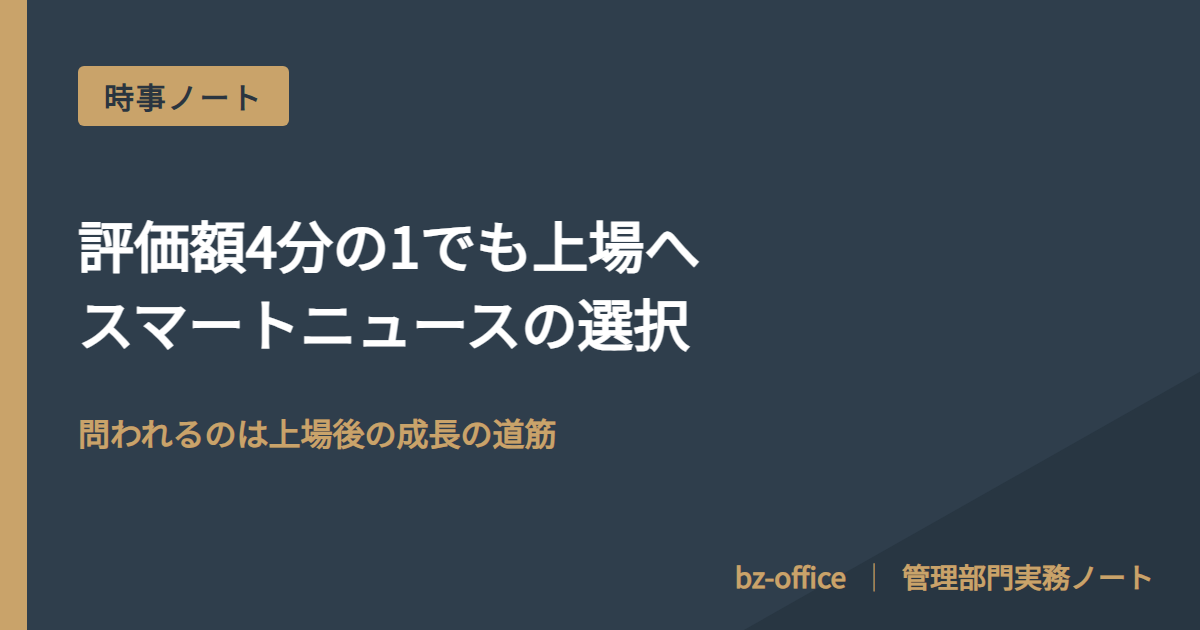 評価額4分の1でも上場へ、スマートニュースの選択