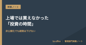 上場では買えなかった「投資の時間」