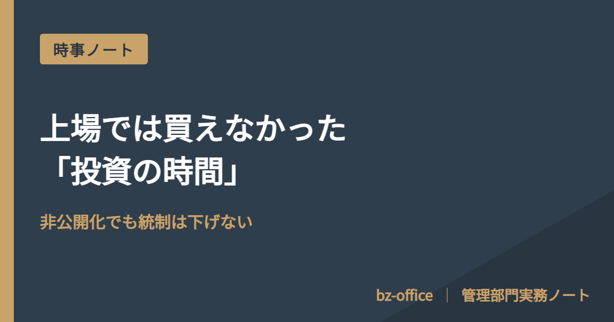 上場では買えなかった「投資の時間」