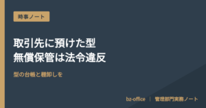 取引先に預けた型、無償保管は法令違反