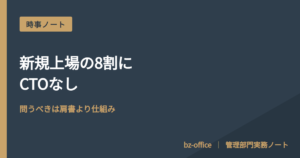 新規上場の8割にCTOなし、問うべきは仕組み