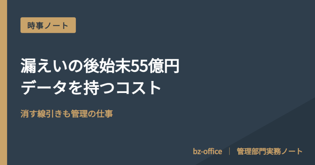 漏えいの後始末55億円、データを持つコスト