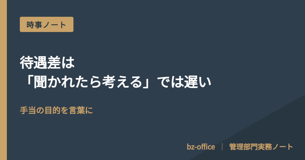待遇差は「聞かれたら考える」では遅い