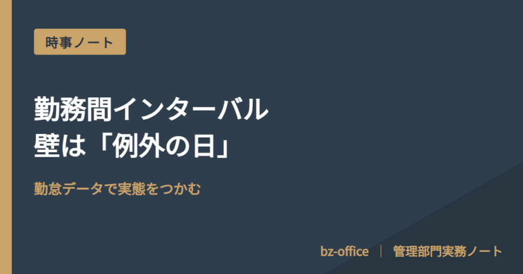 勤務間インターバル、壁は「例外の日」