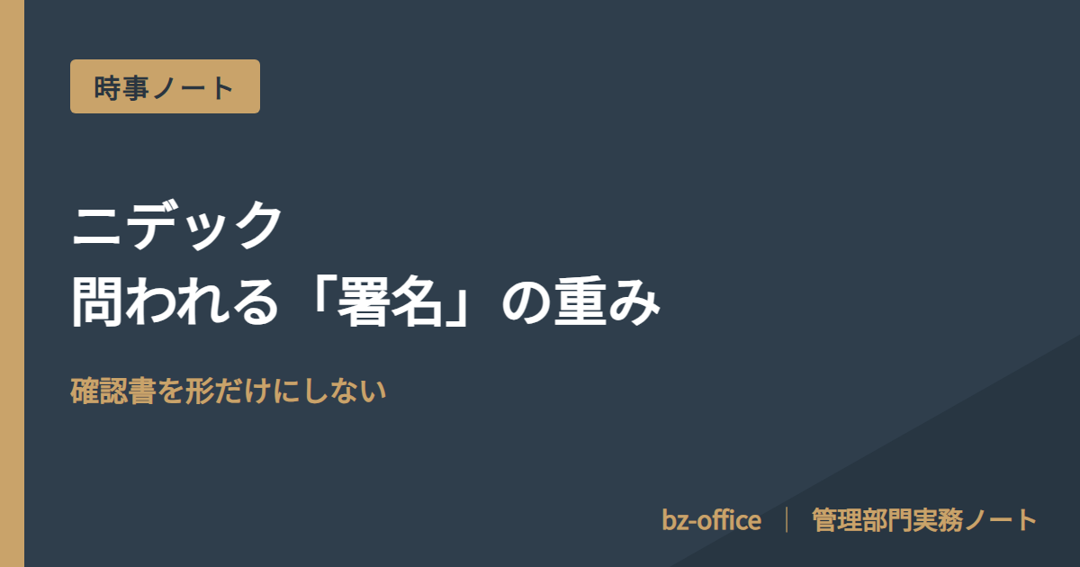 ニデック、問われる「署名」の重み