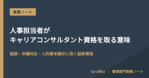人事担当者がキャリアコンサルタント資格を取る意味