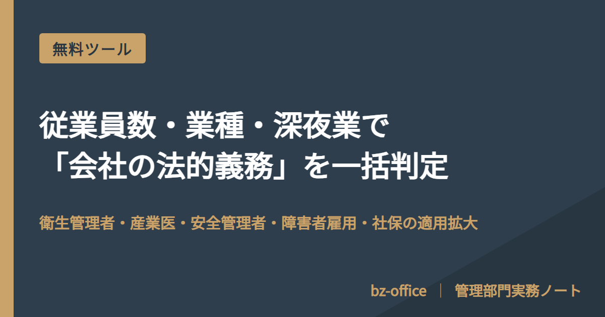 従業員数・業種・深夜業で「会社の法的義務」を一括判定する無料ツール