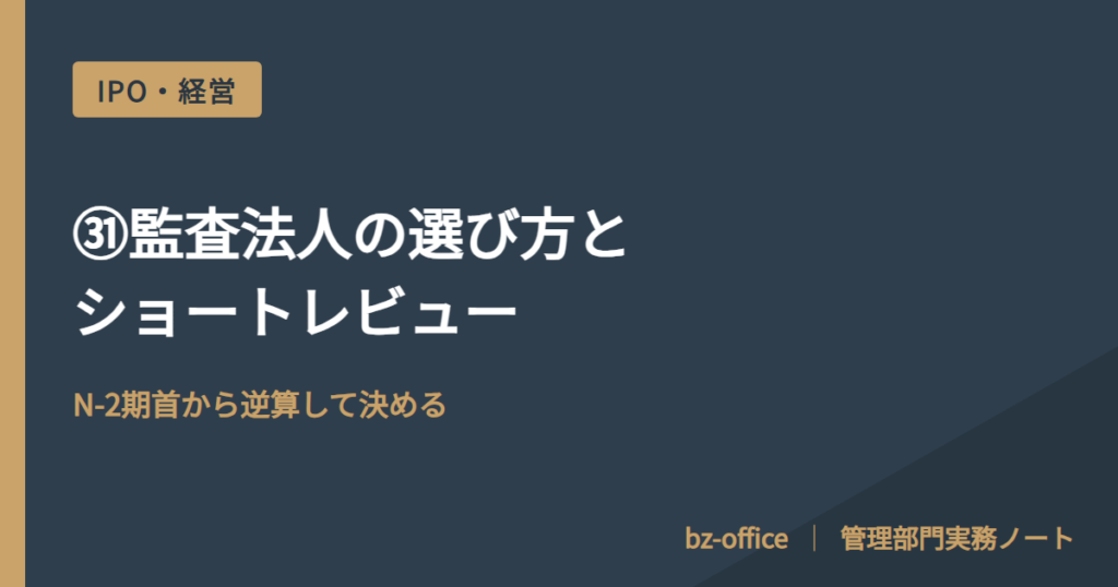 ㉛監査法人の選び方とショートレビュー