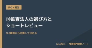 ㉛監査法人の選び方とショートレビュー