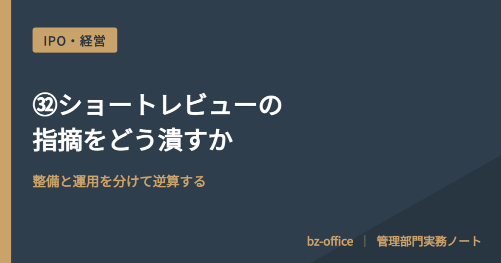㉜ショートレビューの指摘をどう潰すか