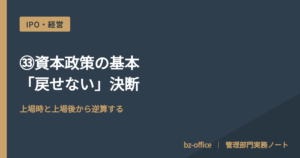 ㉝資本政策の基本──「戻せない」決断