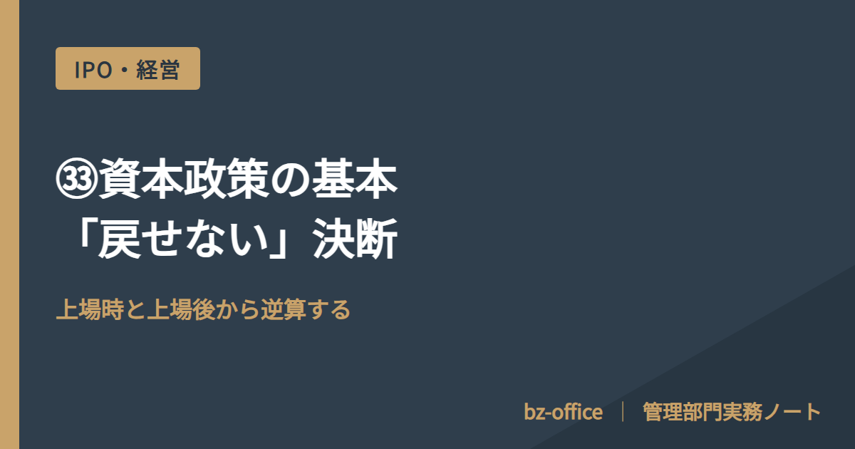 ㉝資本政策の基本──「戻せない」決断