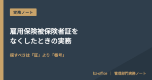 雇用保険被保険者証をなくしたときの実務──再交付と番号の確かめ方