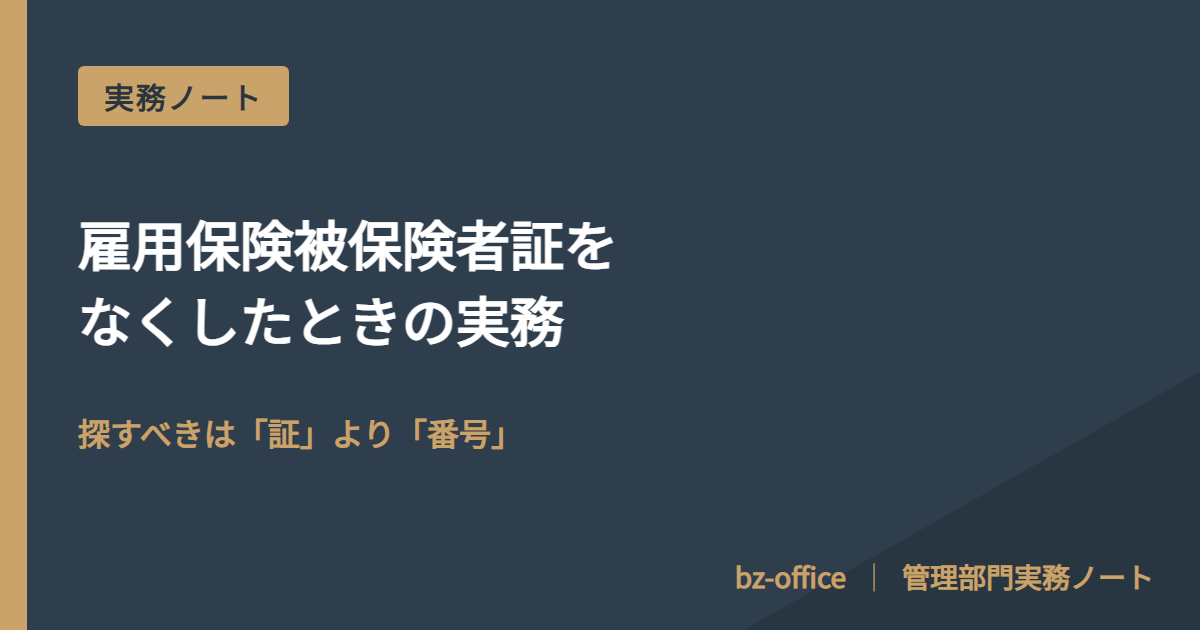 雇用保険被保険者証をなくしたときの実務──再交付と番号の確かめ方
