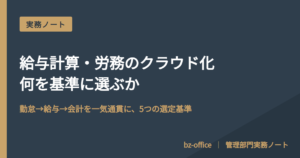 給与計算・労務のクラウド化 何を基準に選ぶか