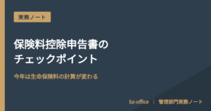 保険料控除申告書のチェックポイント──令和8年分は生命保険料の計算が変わる