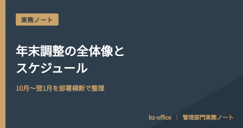 年末調整の全体像とスケジュール──10月から翌1月までを部署横断で整理