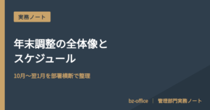 年末調整の全体像とスケジュール──10月から翌1月までを部署横断で整理