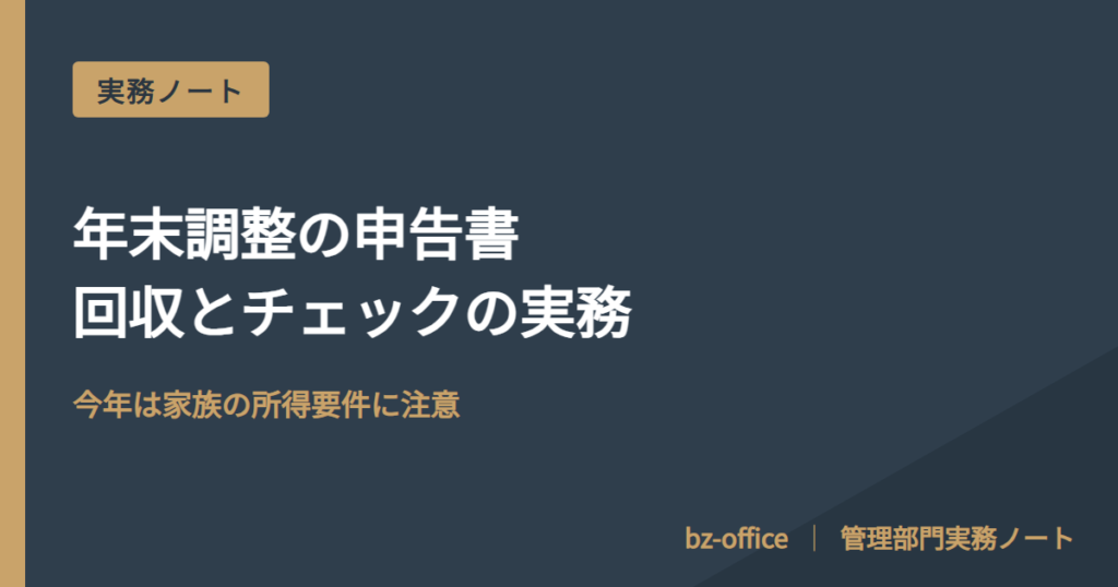 年末調整の申告書、回収とチェックの実務──令和8年分の要点
