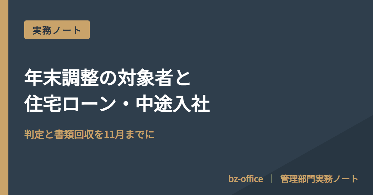 年末調整の対象者と、住宅ローン控除・中途入社者の扱い