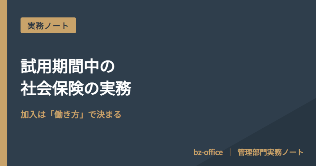 試用期間中の社会保険の実務──「本採用から加入」が通らない理由